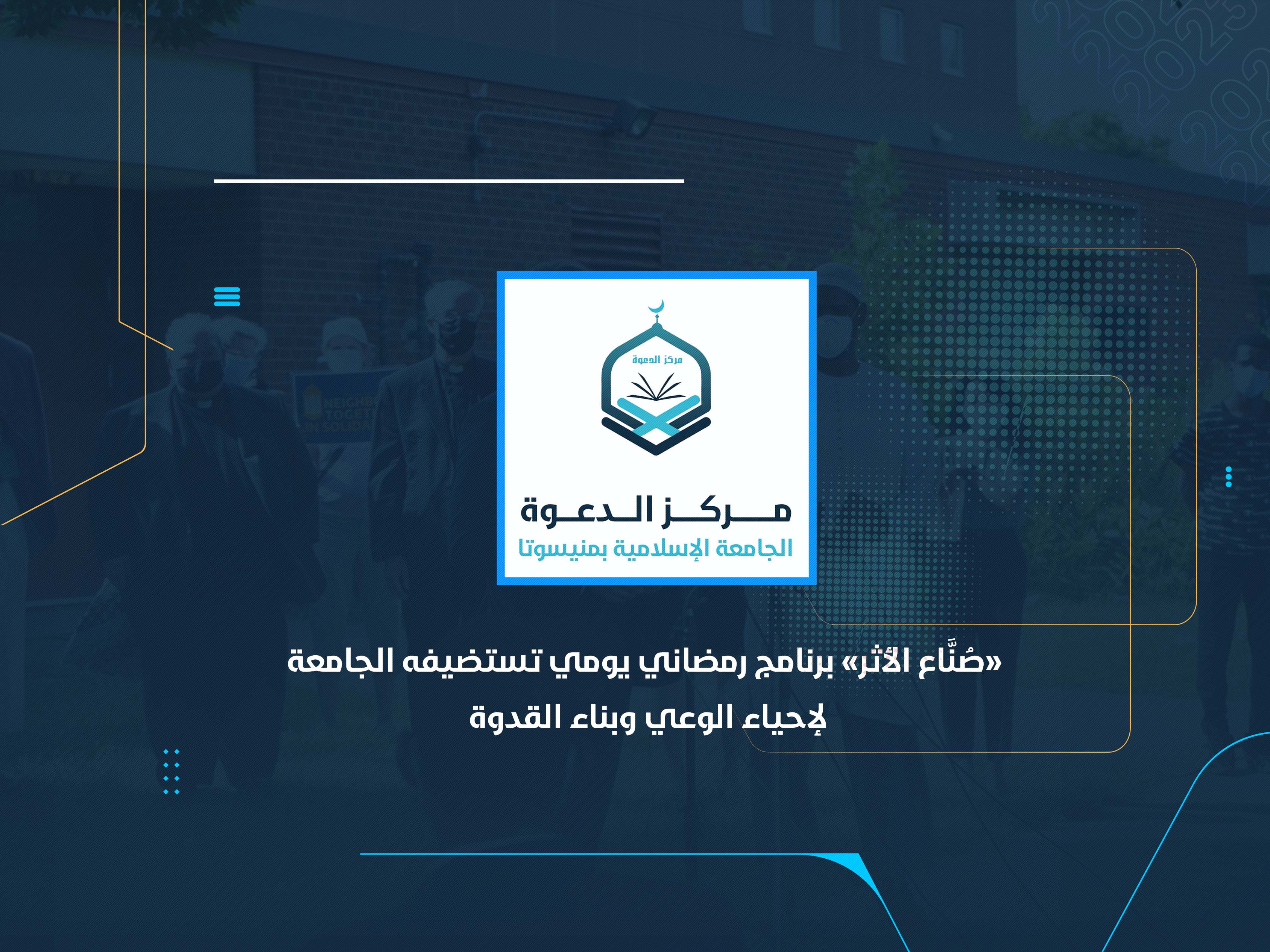 «صُنَّاع الأثر» برنامج رمضاني يومي استضافته الجامعة لإحياء الوعي وبناء القدوة