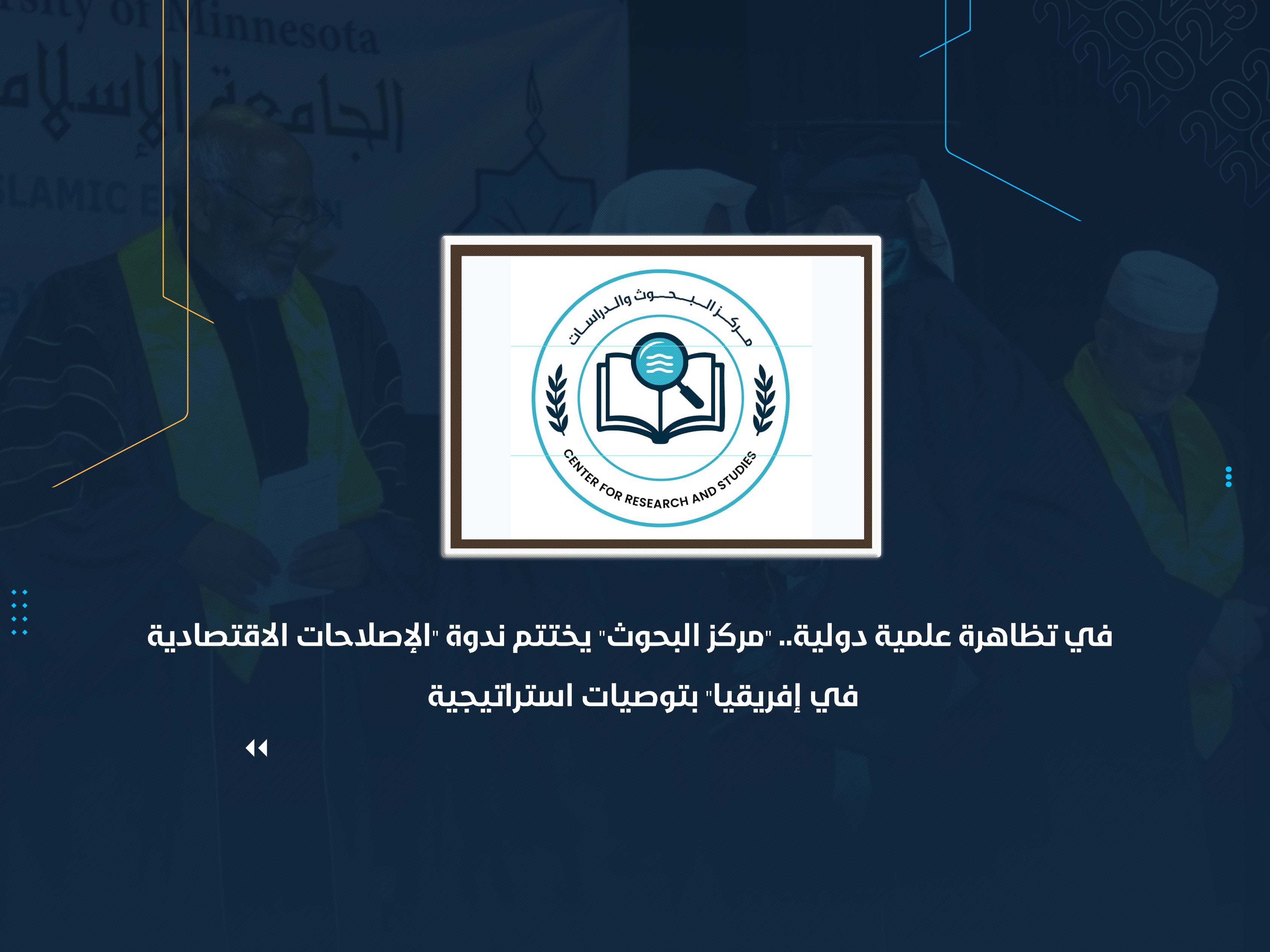 في تظاهرة علمية دولية.. "مركز البحوث" يختتم ندوة "الإصلاحات الاقتصادية في إفريقيا" بتوصيات استراتيجية