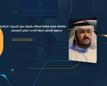 مناقشة علمية معمّقة لرسالة دكتوراه حول التحريات الجنائية وحقوق الإنسان أنجزها الباحث عايض الدوسري