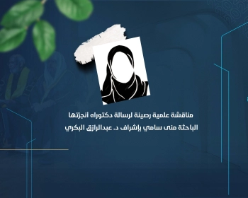 مناقشة علمية رصينة لرسالة دكتوراه أنجزتها الباحثة منى سامي بإشراف د. عبدالرازق البكري
