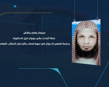 سيمنار علمي يناقش خطة الباحث بشير جويزي لنيل الدكتوراه بدراسة المنهج الدعوي في سورة فصلت وأثره في الخطاب المعاصر