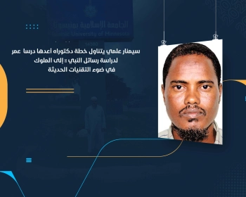 سيمنار علمي يتناول خطة دكتوراه أعدها درسا عمر لدراسة رسائل النبي ﷺ إلى الملوك في ضوء التقنيات الحديثة