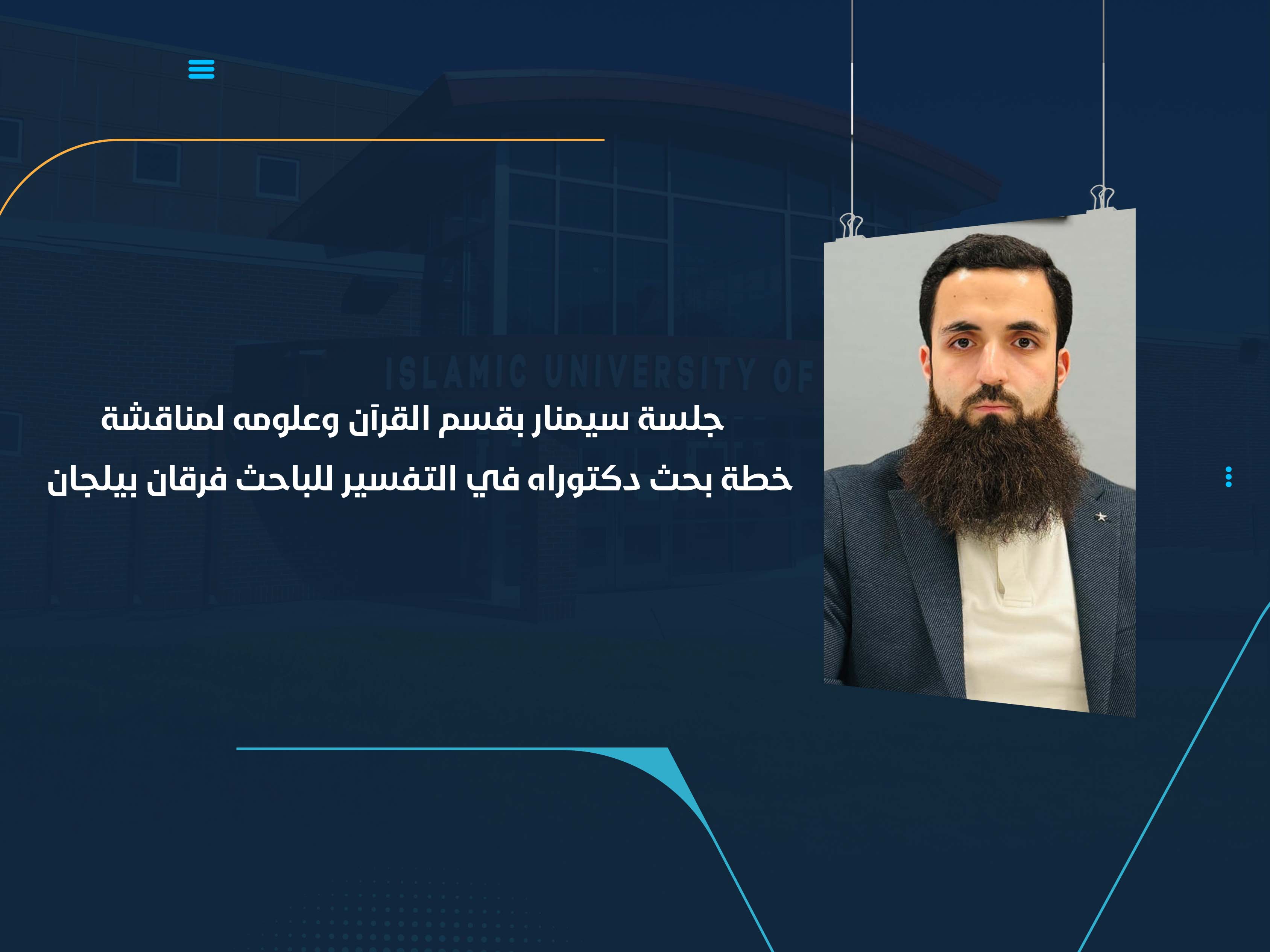 جلسة سيمنار بقسم القرآن وعلومه لمناقشة خطة بحث دكتوراه في التفسير للباحث فرقان بيلجان