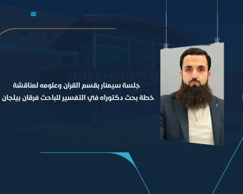 جلسة سيمنار بقسم القرآن وعلومه لمناقشة خطة بحث دكتوراه في التفسير للباحث فرقان بيلجان