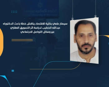 سيمنار علمي بكلية الاقتصاد يناقش خطة باحث الدكتوراه عبدالله الخطيب لدراسة أثر التسويق العقاري عبر وسائل التواصل الاجتماعي