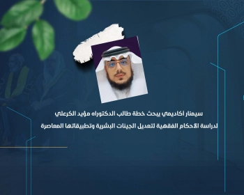 سيمنار أكاديمي يبحث خطة طالب الدكتوراه مؤيد الكرعلي لدراسة الأحكام الفقهية لتعديل الجينات البشرية وتطبيقاتها المعاصرة