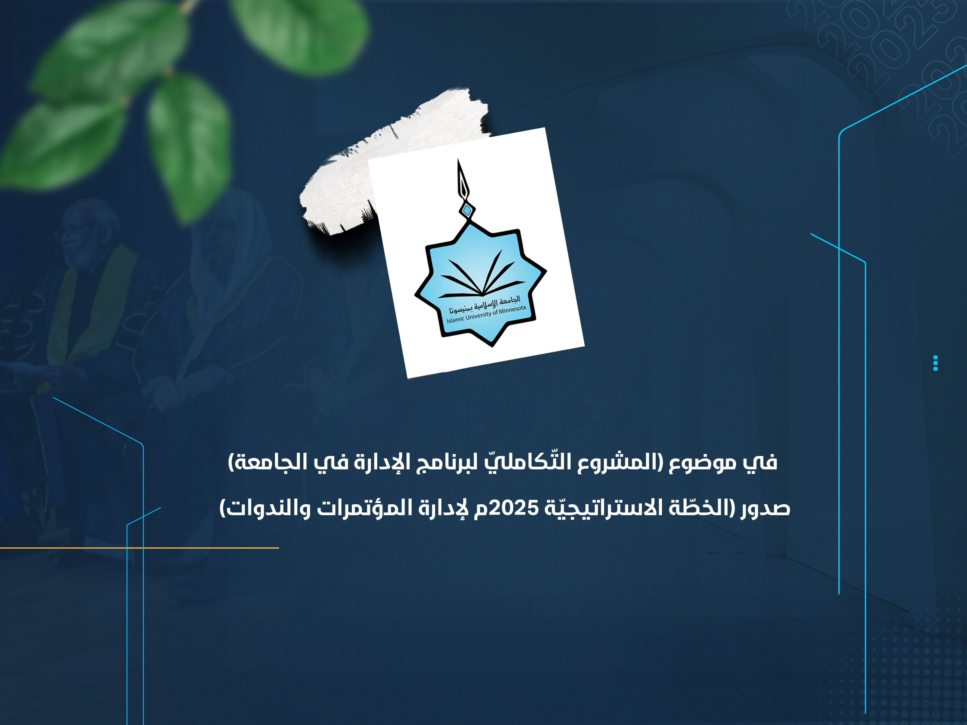 صدور (الخطّة الاستراتيجيّة 2025م لإدارة المؤتمرات والندوات)