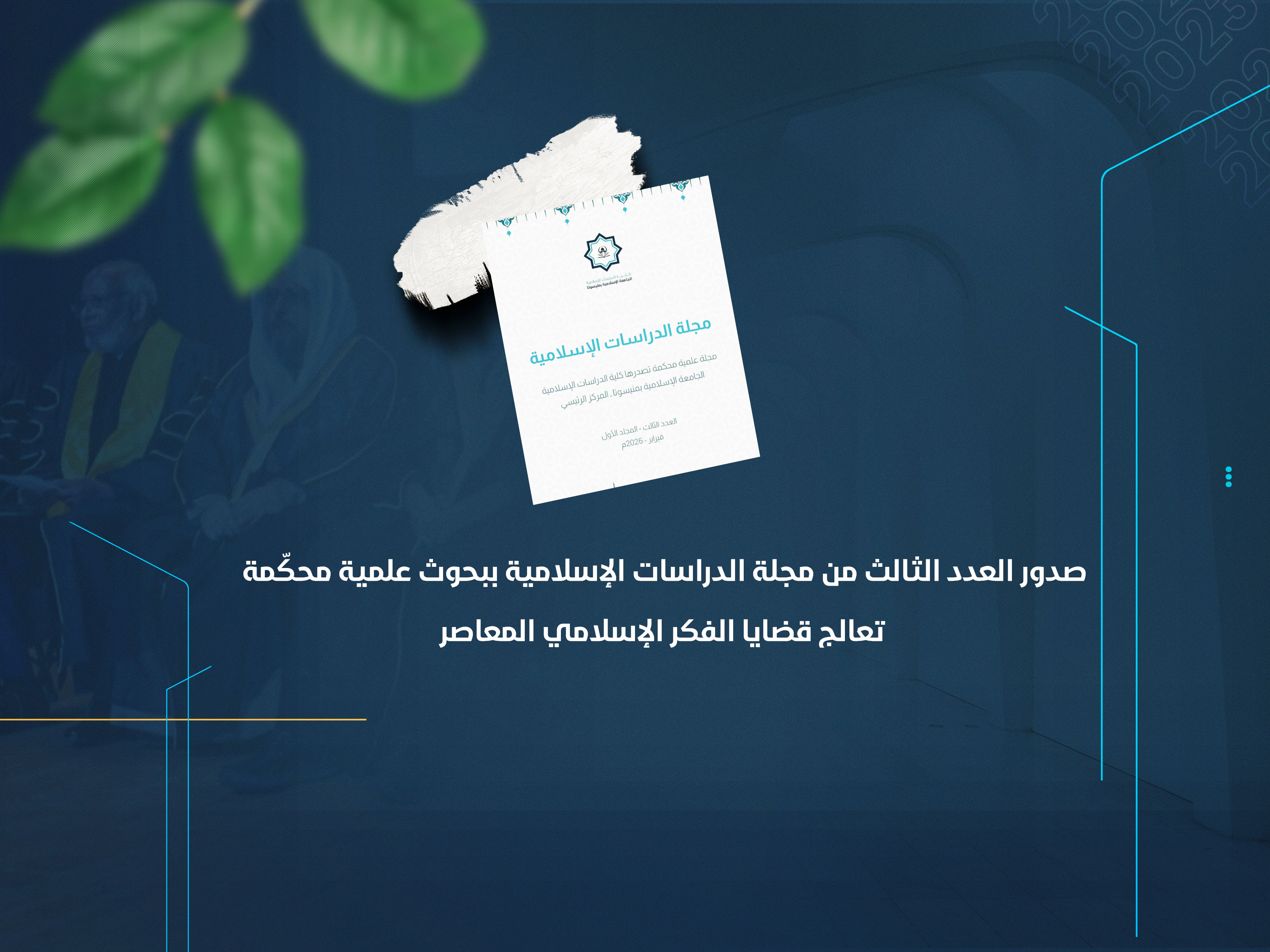 صدور العدد الثالث من مجلة الدراسات الإسلامية ببحوث علمية محكّمة تعالج قضايا الفكر الإسلامي المعاصر