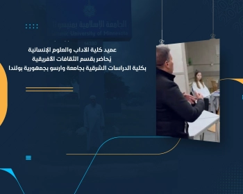 عميد كلية الآداب والعلوم الإنسانية يُحاضر بقسم الثقافات الأفريقية بكلية الدراسات الشرقية بجامعة وارسو بجمهورية بولندا