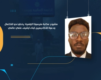مشروع "مكتبة منيسوتا الرقمية" يخطو نحو الاكتمال ودعوة للأكاديميين لبناء أرشيف علمي عالمي