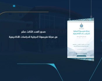 صدور العدد الثالث عشر من مجلة منيسوتا الدولية للدراسات الأكاديمية