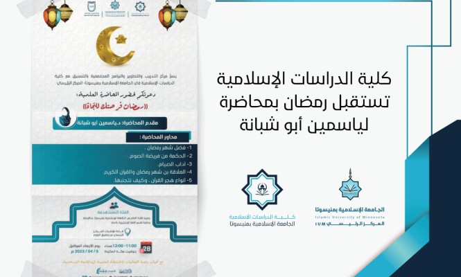 كلية الدراسات الإسلامية تستقبل رمضان بمحاضرة لياسمين أبو شبانة