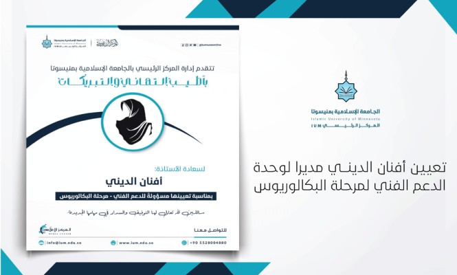 تعيين أفنان الديني مديرا لوحدة الدعم الفني لمرحلة البكالوريوس