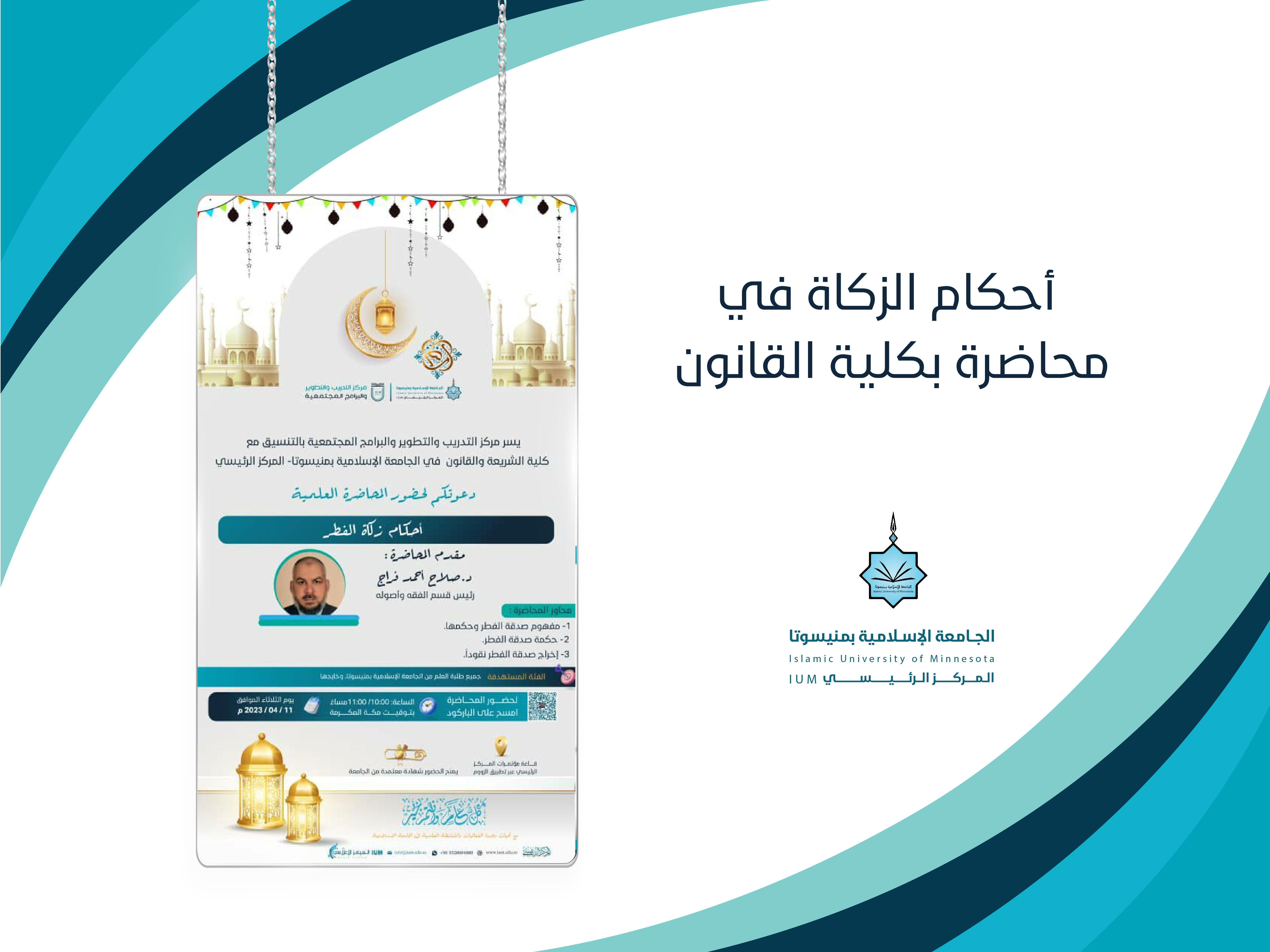 محاضرة أحكام زكاة الفطر بكلية الشريعة والقانون