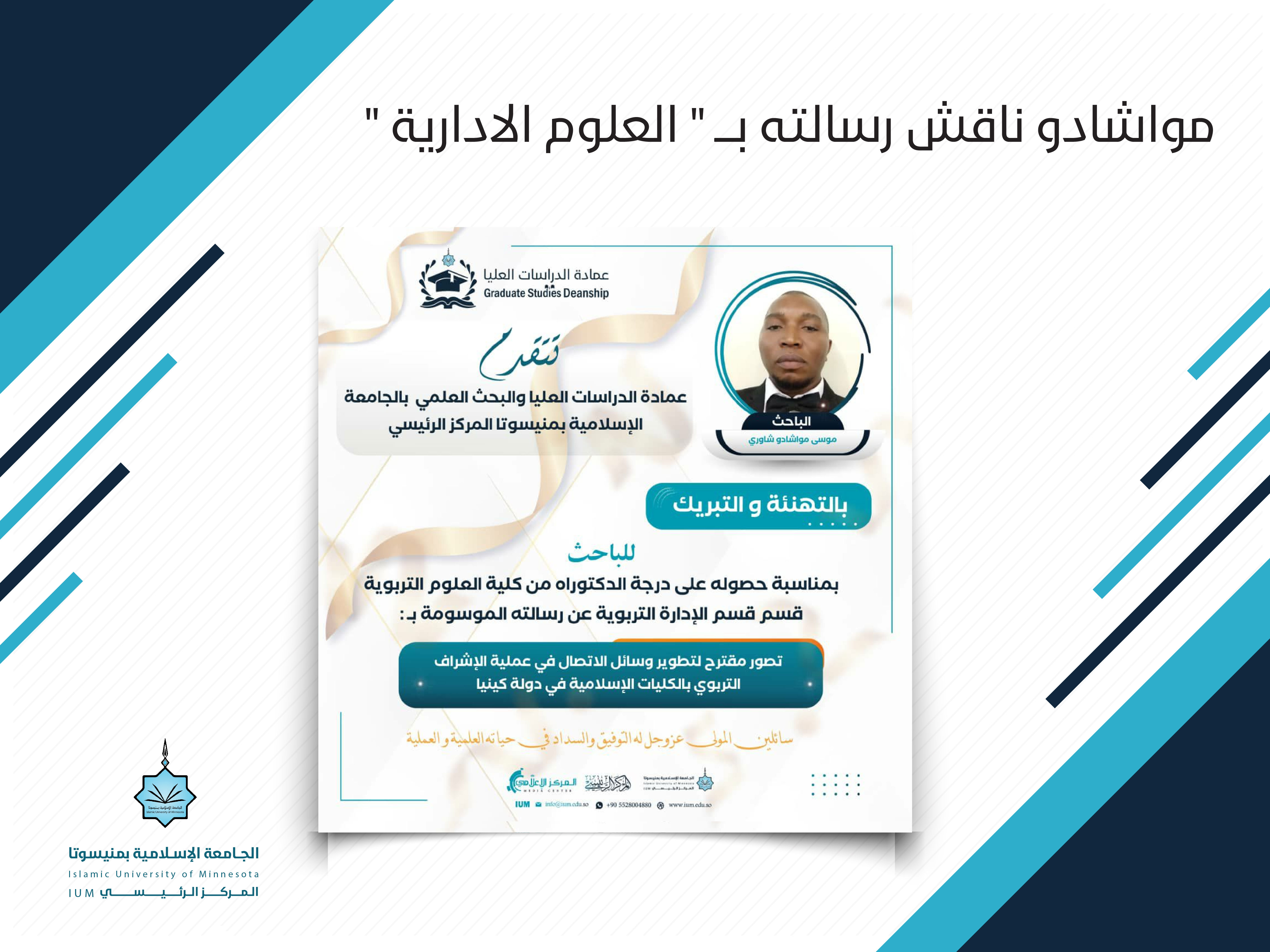 مواشادو ناقش رسالته بـ " العلوم الإدارية "