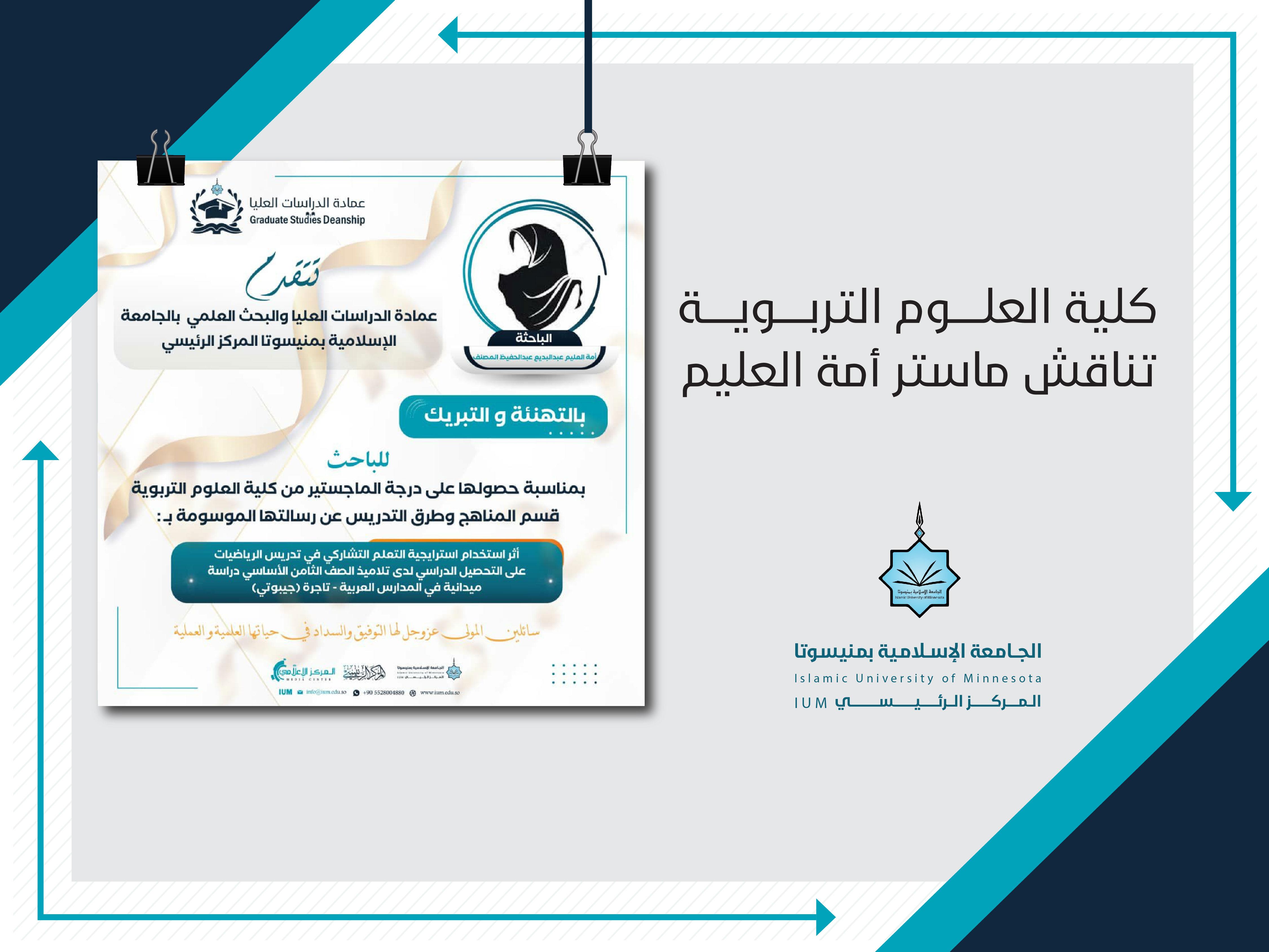 كلية العلوم التربوية تناقش ماستر أمة العليم