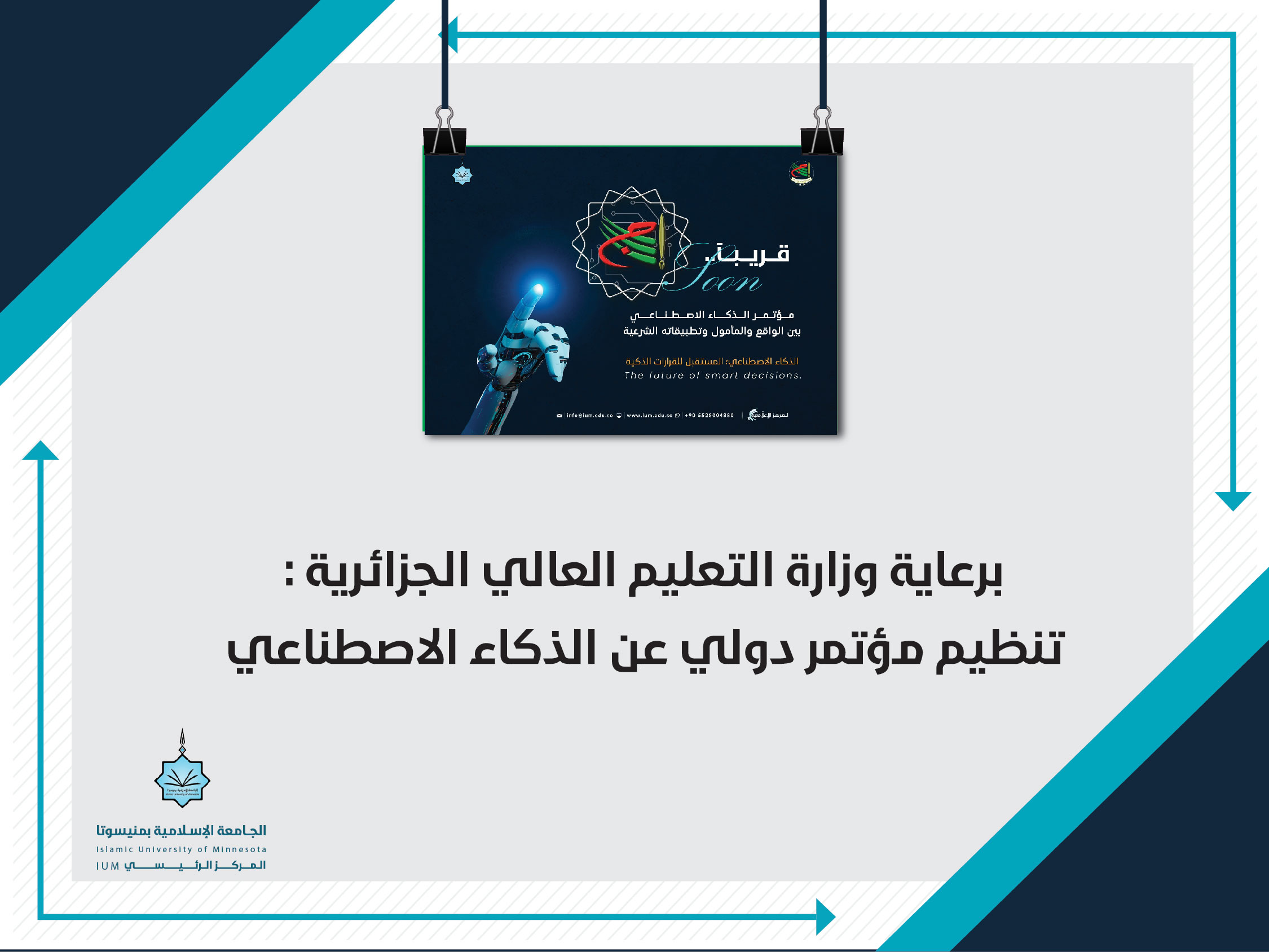 برعاية وزارة التعليم العالي الجزائرية : تنظيم مؤتمر دولي عن الذكاء الاصطناعي