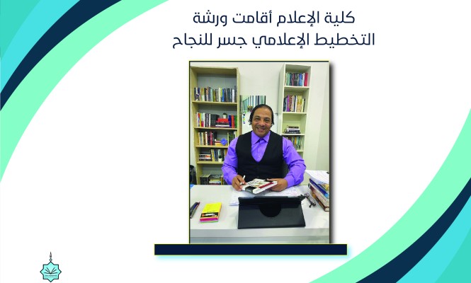 كلية الإعلام أقامت ورشة  التخطيط الإعلامي جسر للنجاح