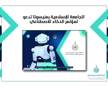 الجامعة الإسلامية بمنيسوتا تدعو لمؤتمر الذكاء الاصطناعي