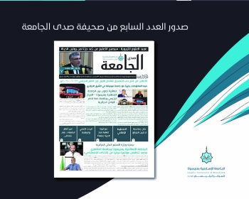 صدور العدد السابع من صحيفة صدى الجامعة