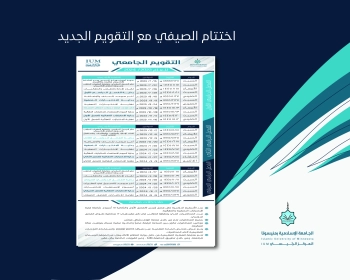 اختتام الصيفي مع التقويم الجديد