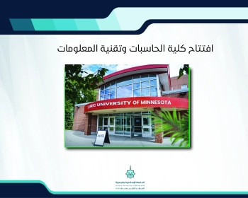 افتتاح كلية الحاسبات وتقنية المعلومات