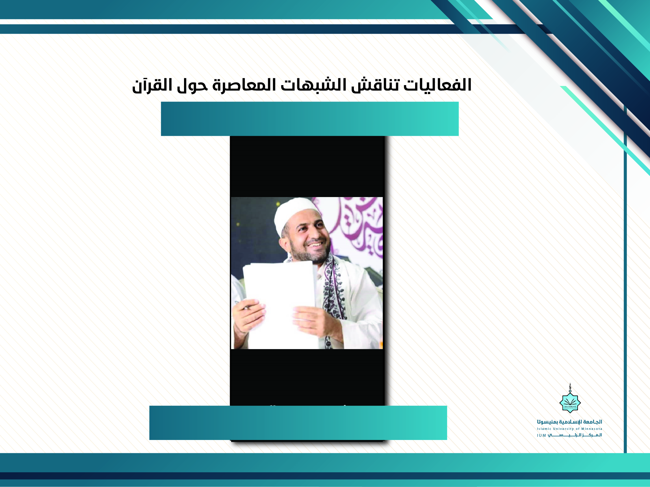 الفعاليات تناقش الشبهات المعاصرة حول القرآن