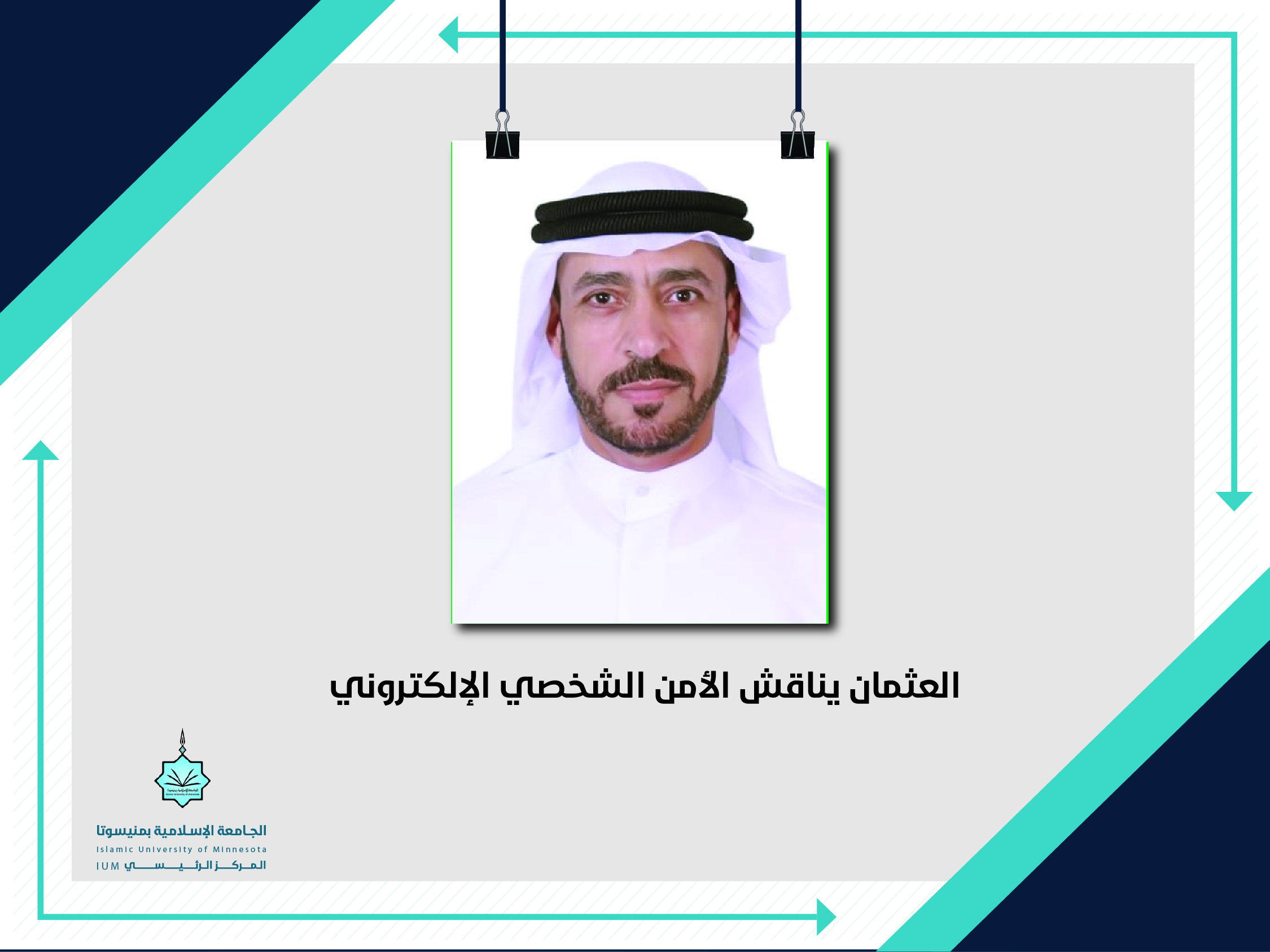 العثمان يناقش الأمن الشخصي الإلكتروني