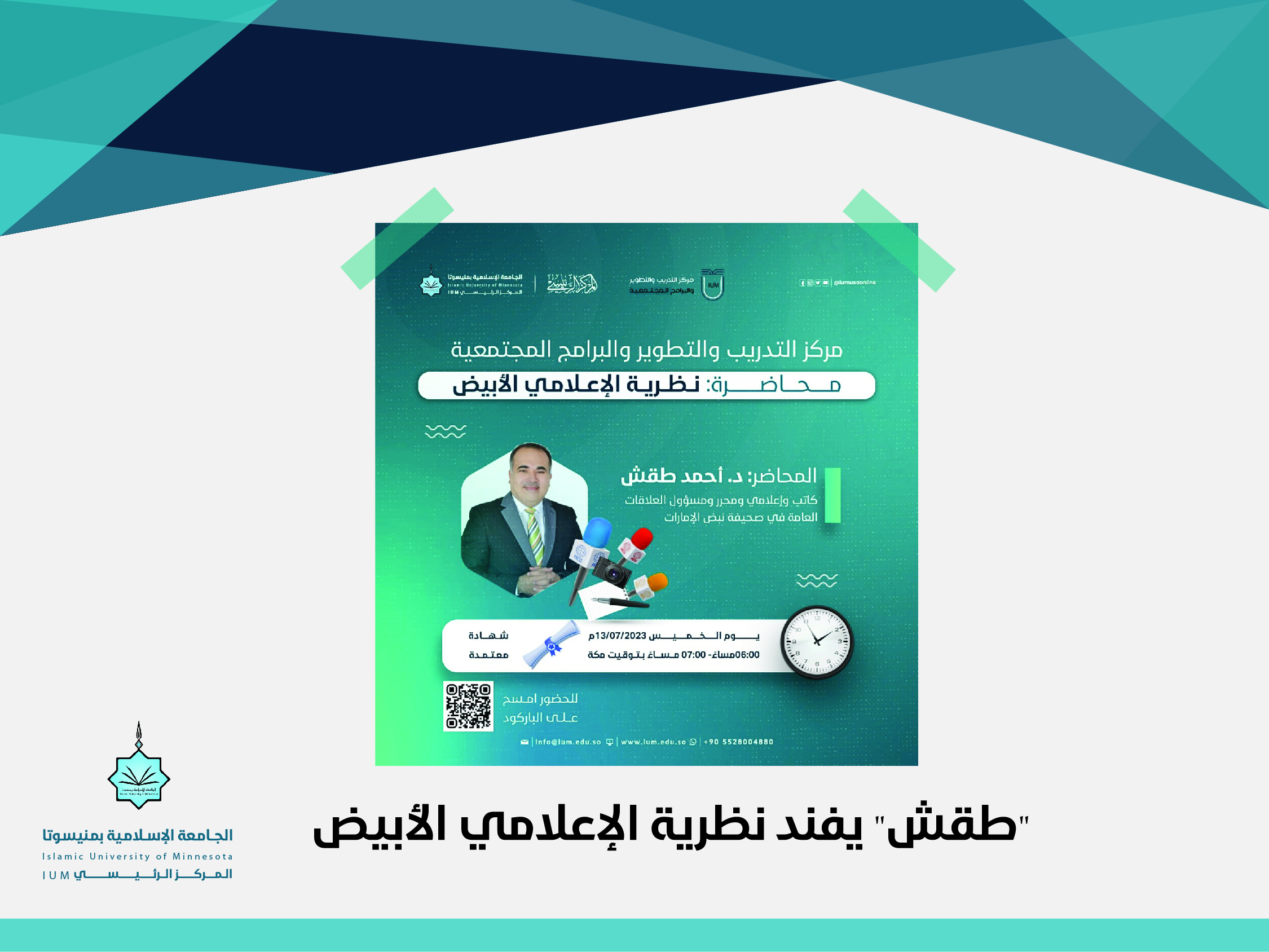 "طقش" يفند نظرية الإعلامي الأبيض