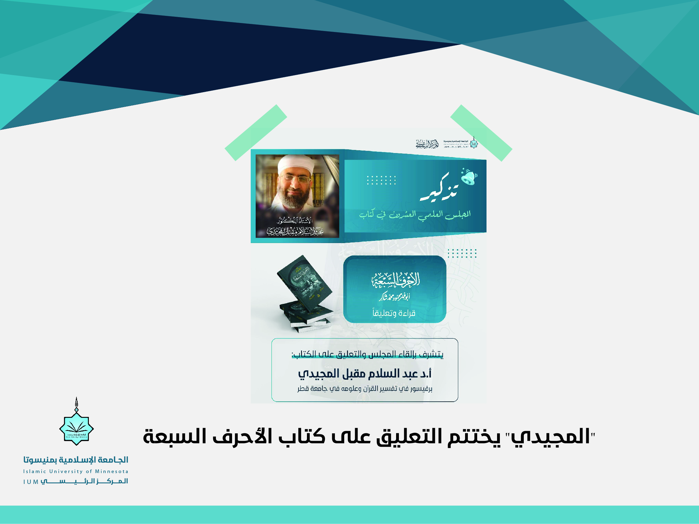 "المجيدي" يختتم التعليق على كتاب الأحرف السبعة