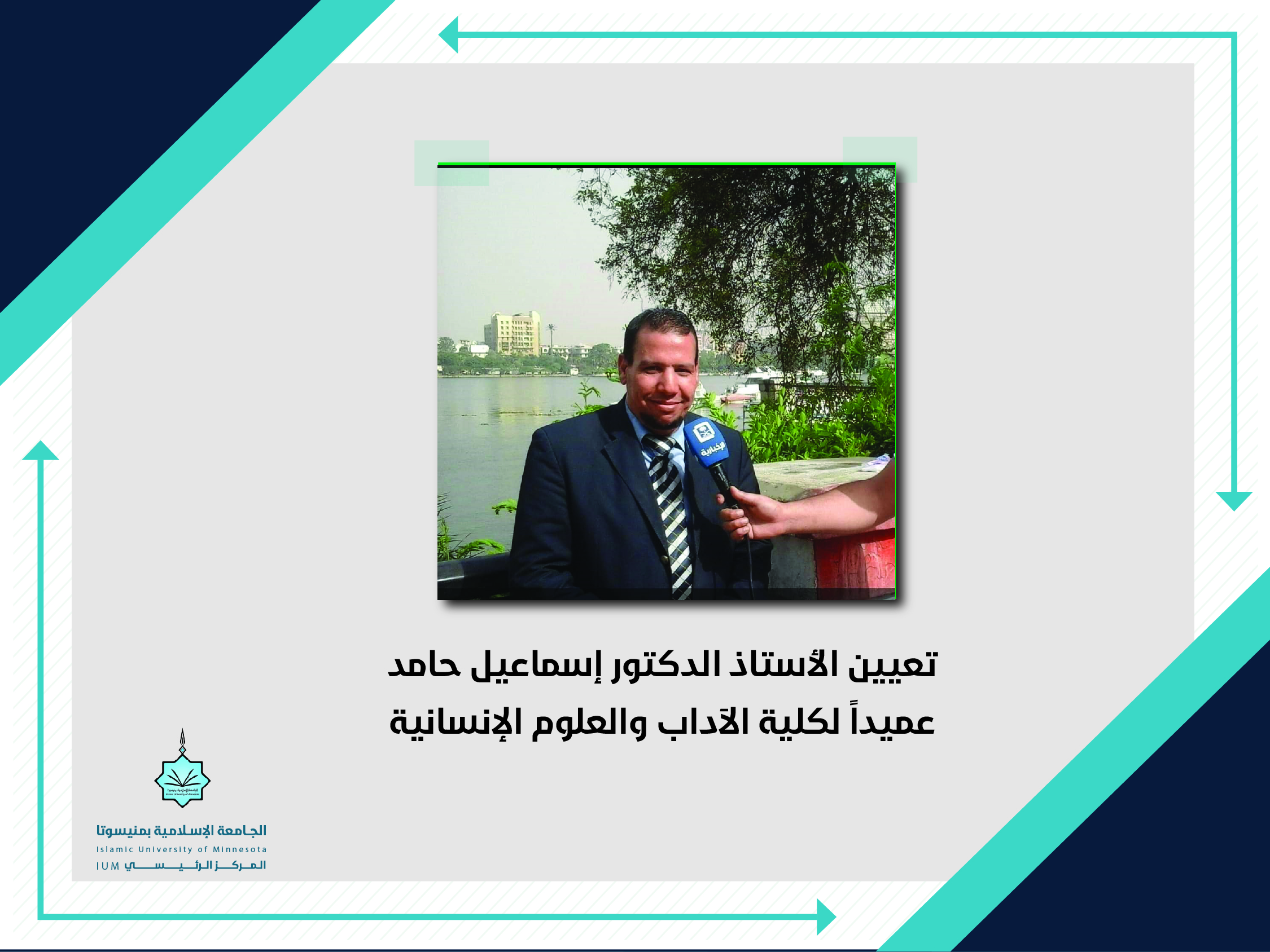 تعيين الأستاذ الدكتور إسماعيل حامد عميدا لكلية الآداب والعلوم الإنسانية