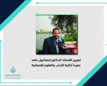 تعيين الأستاذ الدكتور إسماعيل حامد عميدا لكلية الآداب والعلوم الإنسانية