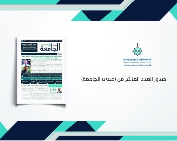 صدور العدد العاشر من (صدى الجامعة)