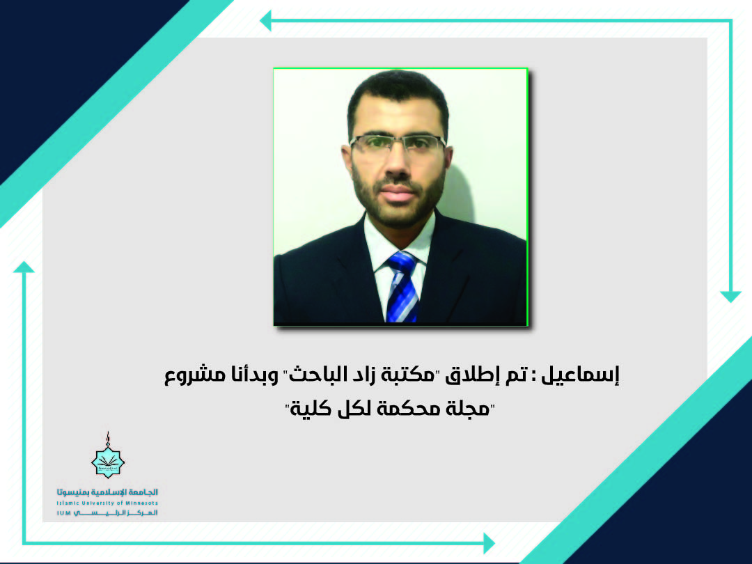 إسماعيل : تم إطلاق "مكتبة زاد الباحث" وبدأنا مشروع "مجلة محكمة لكل كلية"