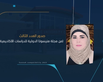 صدور العدد الثالث من (مجلة منيسوتا الدولية للدراسات الأكاديمية)