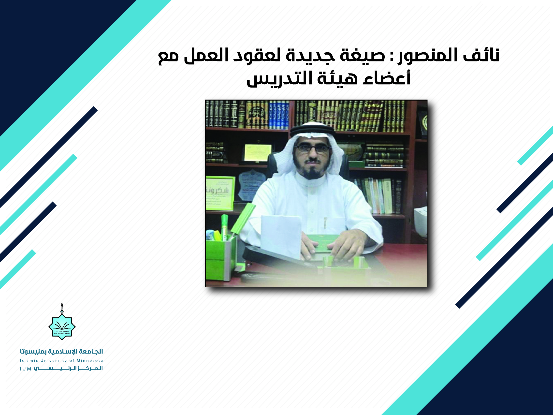 Nayef Al-Mansour: New Format for Faculty Employment Contracts