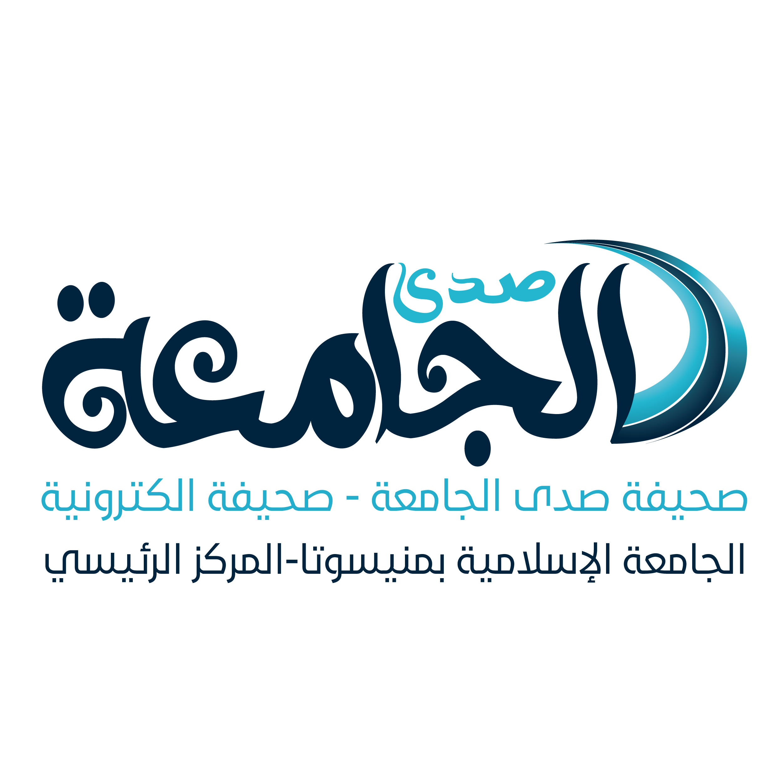صحيفة صدى الجامعة