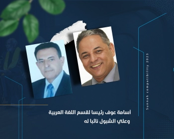 أسامة عوف رئيسا لقسم اللغة العربية وعلي الشبول نائبا له