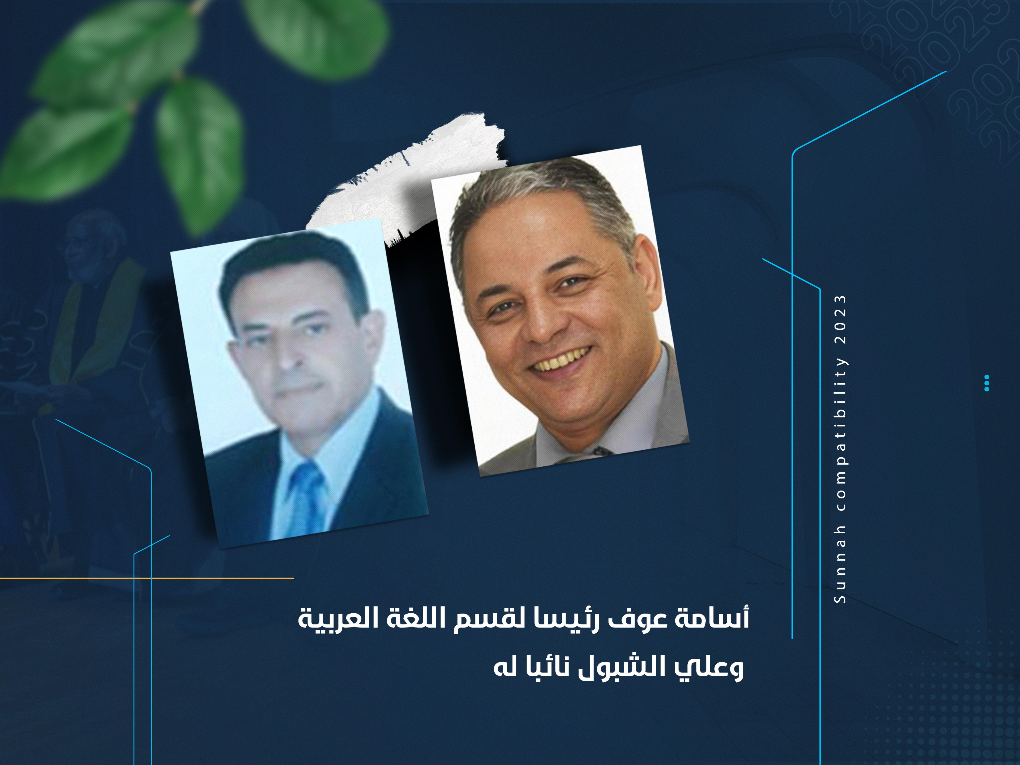 أسامة عوف رئيسا لقسم اللغة العربية وعلي الشبول نائبا له