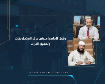 وكيل الجامعة يدشن مركز المخطوطات وتحقيق التراث