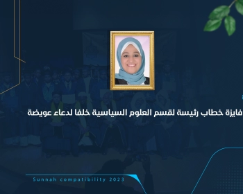 فايزة خطاب رئيسة لقسم العلوم السياسية خلفا لدعاء عويضة