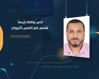 أنس نوافلة رئيسا لقسم علم النفس التربوي