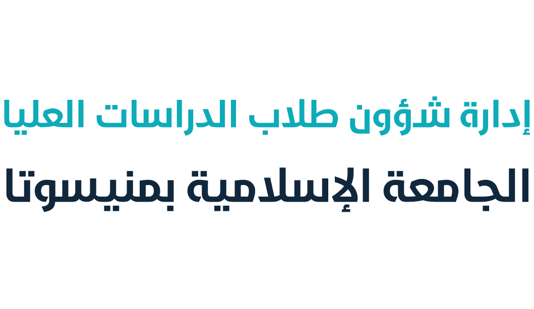 إدارة شؤون طلاب الدراسات العليا