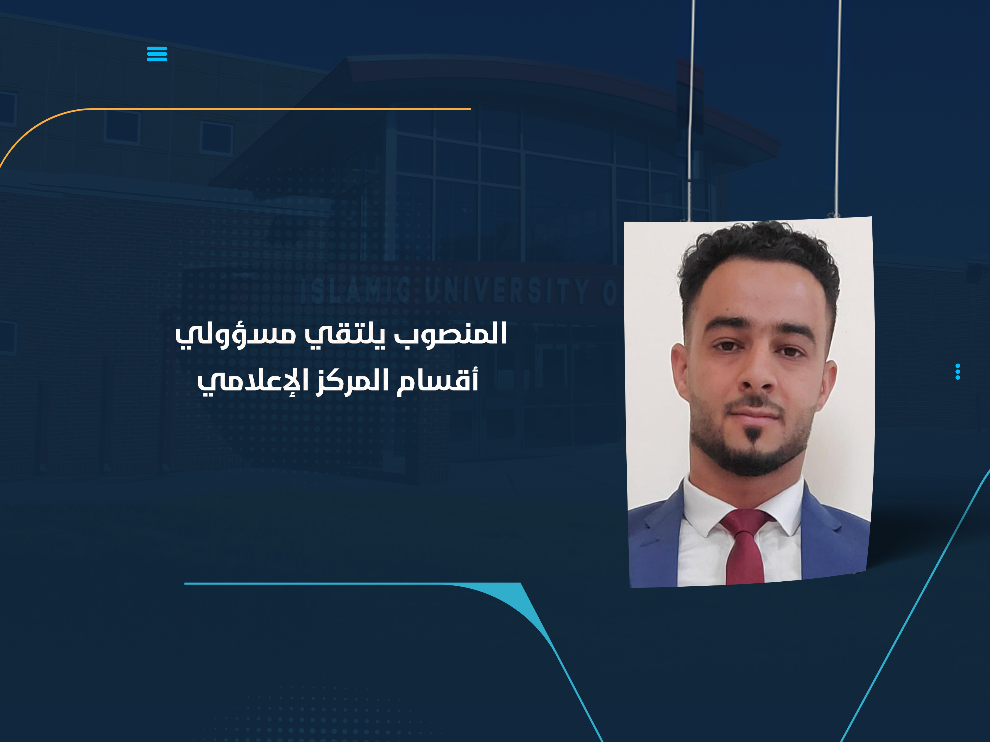 المنصوب يلتقي مسؤولي أقسام المركز الإعلامي