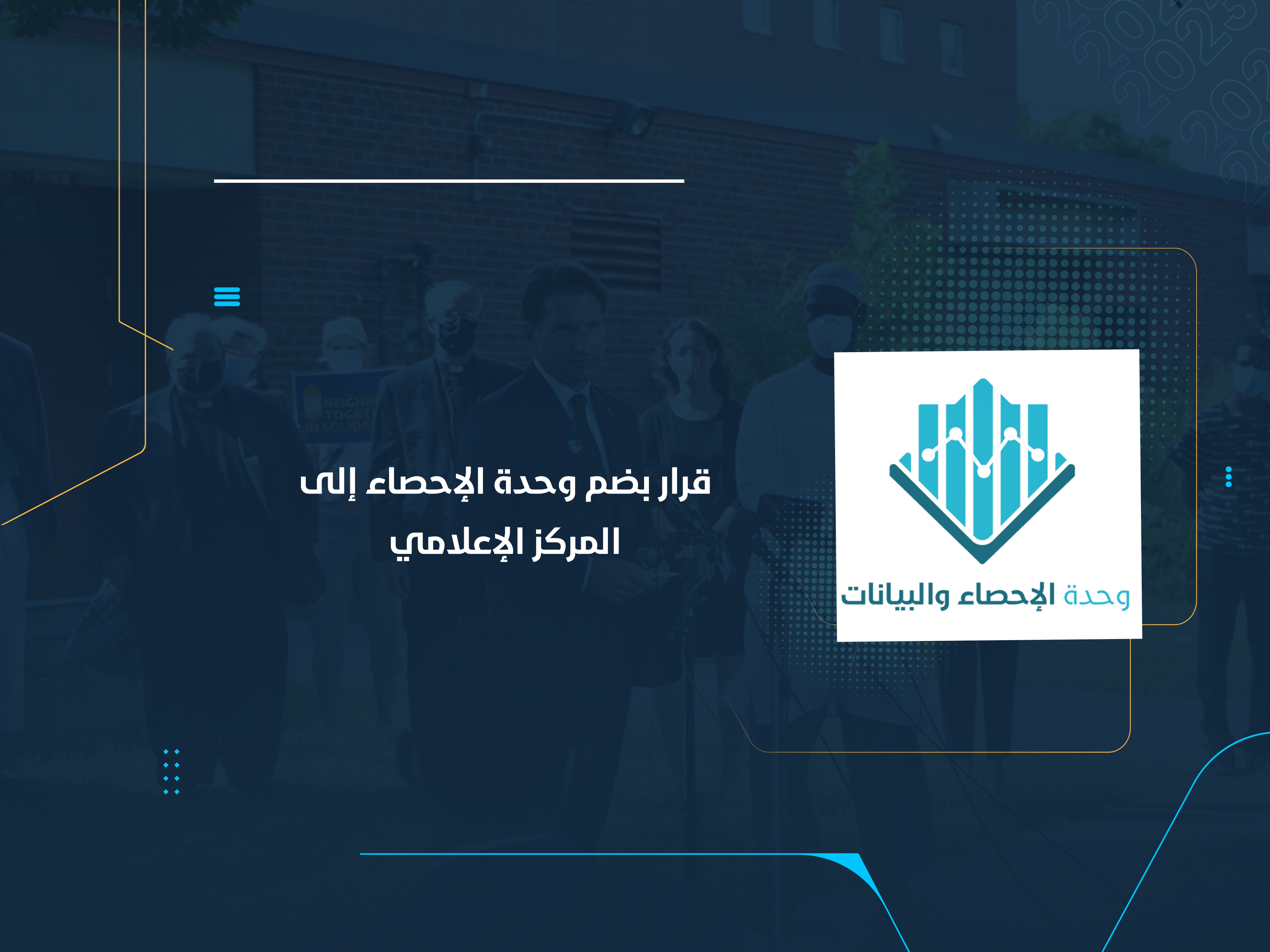 قرار بضم وحدة الإحصاء إلى المركز الإعلامي