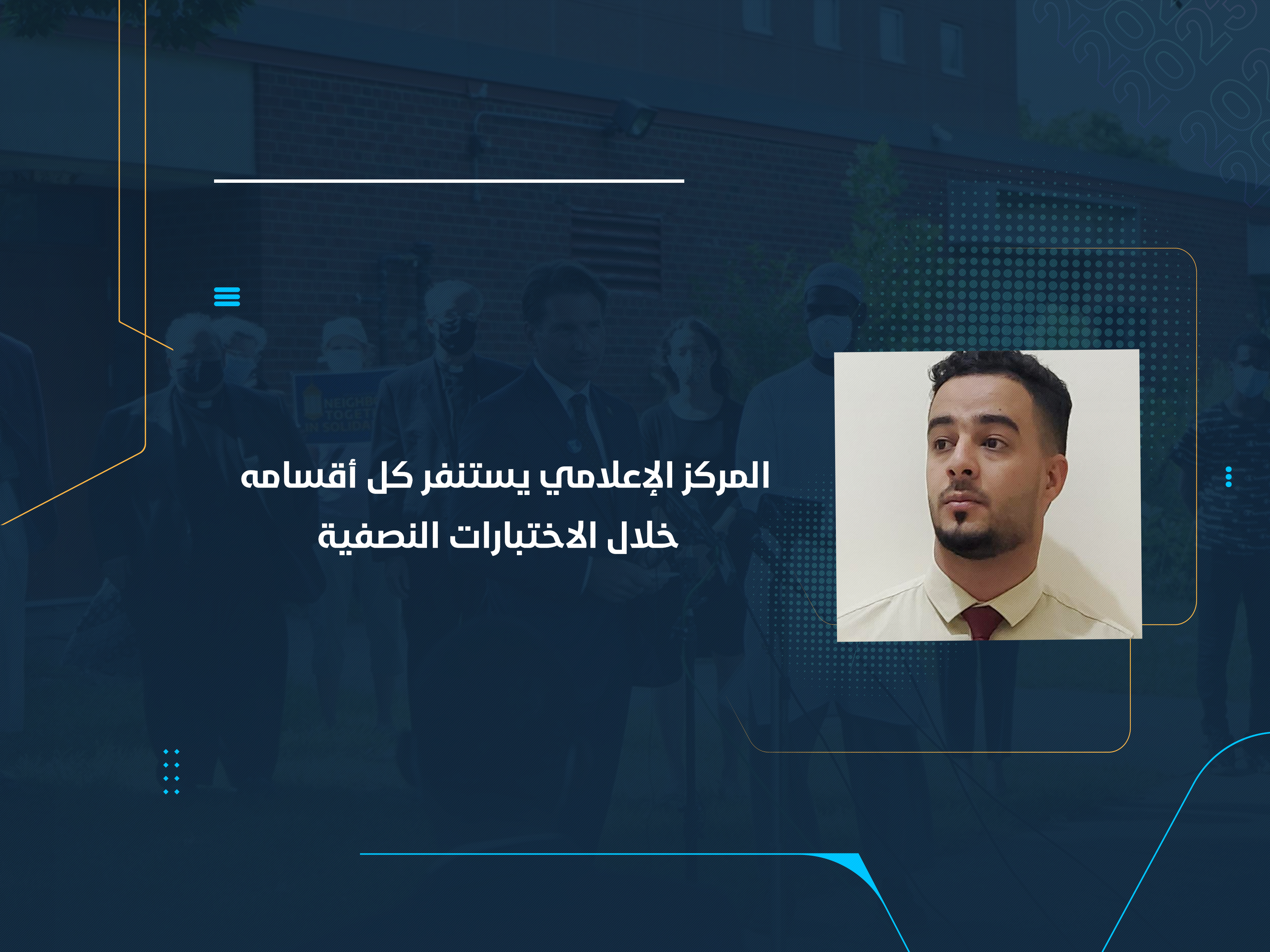 المركز الإعلامي يستنفر كل أقسامه  خلال الاختبارات النصفية