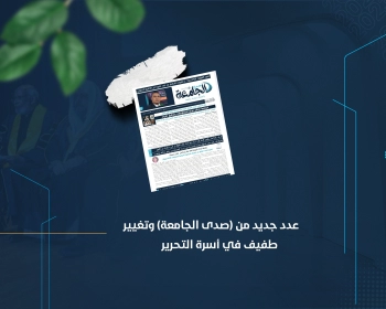عدد جديد من (صدى الجامعة) وتغيير طفيف في أسرة التحرير