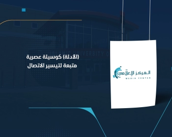 (الأدلة) كوسيلة عصرية متبعة لتيسير الاتصال