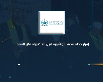 إقرار خطة محمد أبو شورة لنيل الدكتوراه في الفقه
