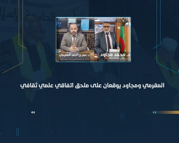 المقرمي ومجاود يوقعان على ملحق اتفاقي ثقافي علمي